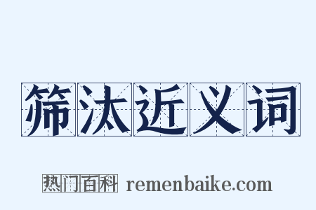 筛汰近义词是什么意思的图片
